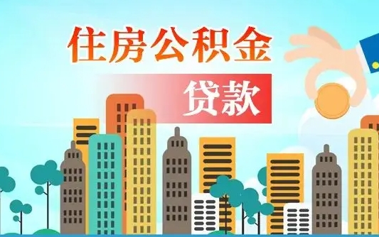 辽宁漯河商贷转公积金贷款条件（漯河市住房公积金贷款条件）